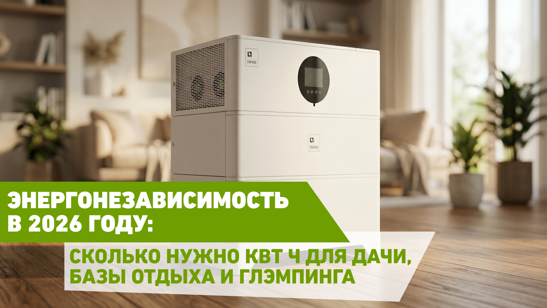 Энергонезависимость в 2026 году: полный расчёт — сколько нужно кВт ч для дачи, базы отдыха и глэмпинга